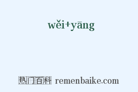 碨柍是什么意思的图片